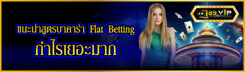 แนะนำสูตรบาคาร่า Flat Betting  กำไรเยอะมาก