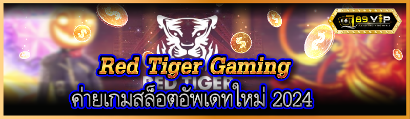 Red Tiger Gaming ค่ายเกมสล็อตอัพเดทใหม่ 2024